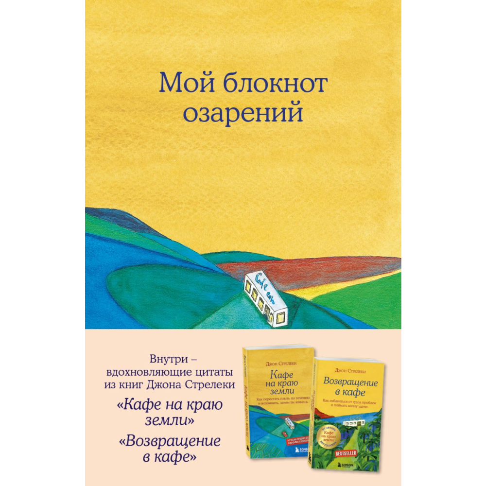 Блокнот "Мой блокнот озарений. Со стикерами и вдохновляющими цитатами из книг "Кафе на краю земли" и "Возвращение в кафе" (кафе)", Стрелеки Д.