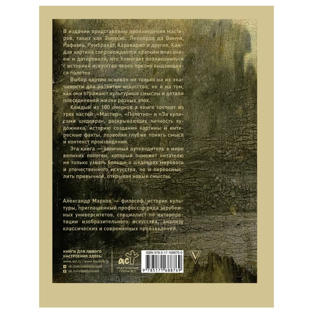 Книга "100 великих картин", Александр Марков