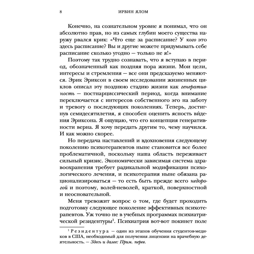 Книга "Дар психотерапии", Ирвин Ялом - 4