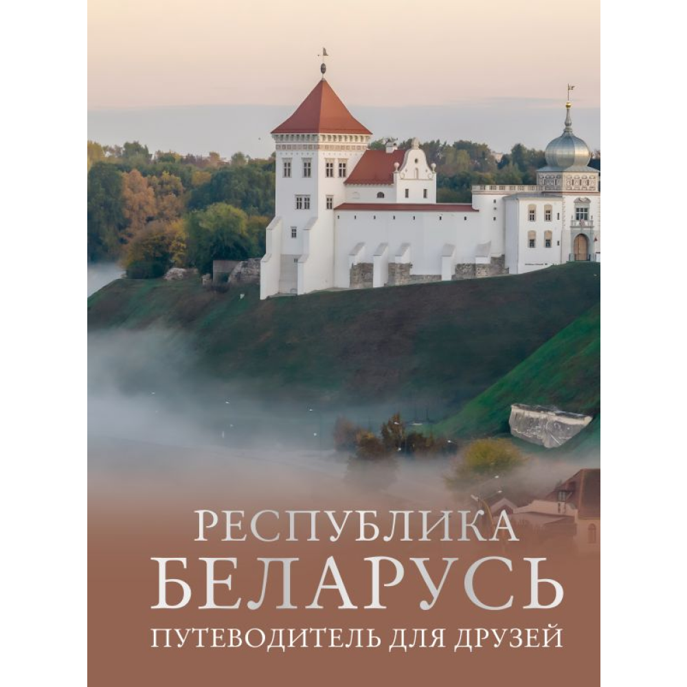Книга "Республика Беларусь. Путеводитель для друзей", Плескачевская И.