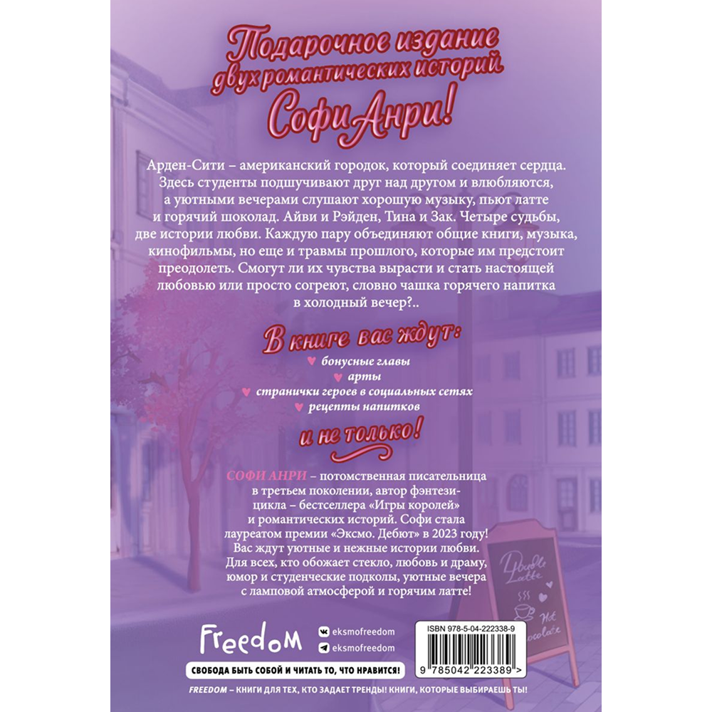 Книга "Любовь в Арден-Сити (подарочное оформление)", Софи Анри