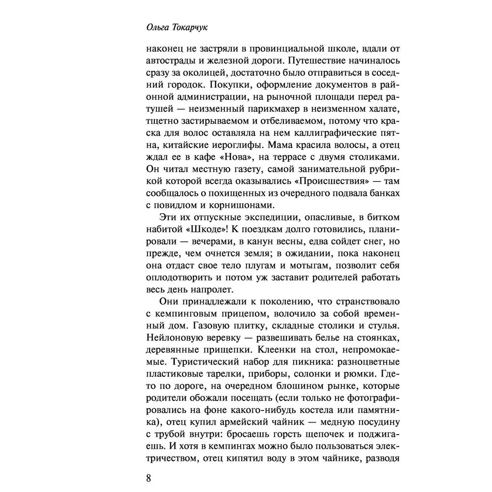 Книга "Бегуны", Ольга Токарчук - 7
