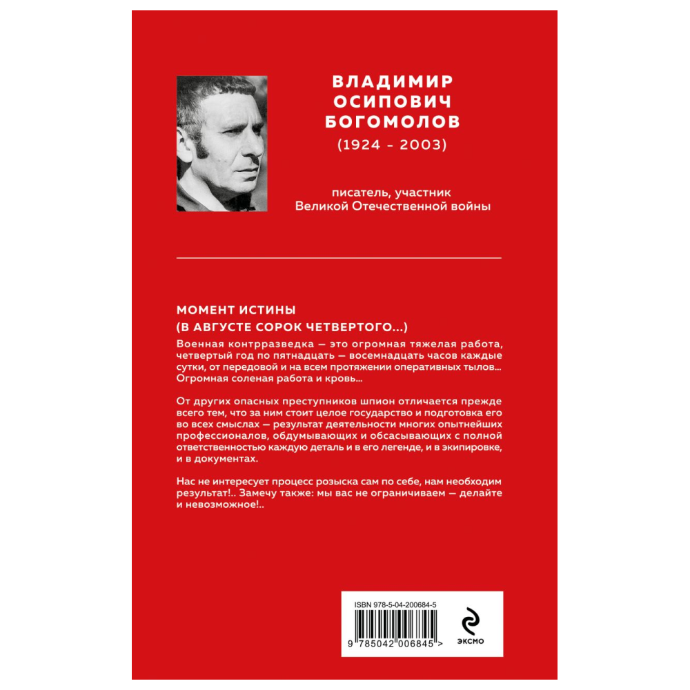 Книга "Великие книги Великой Победы. Момент истины (В августе сорок четвертого...)", Владимир Богомолов