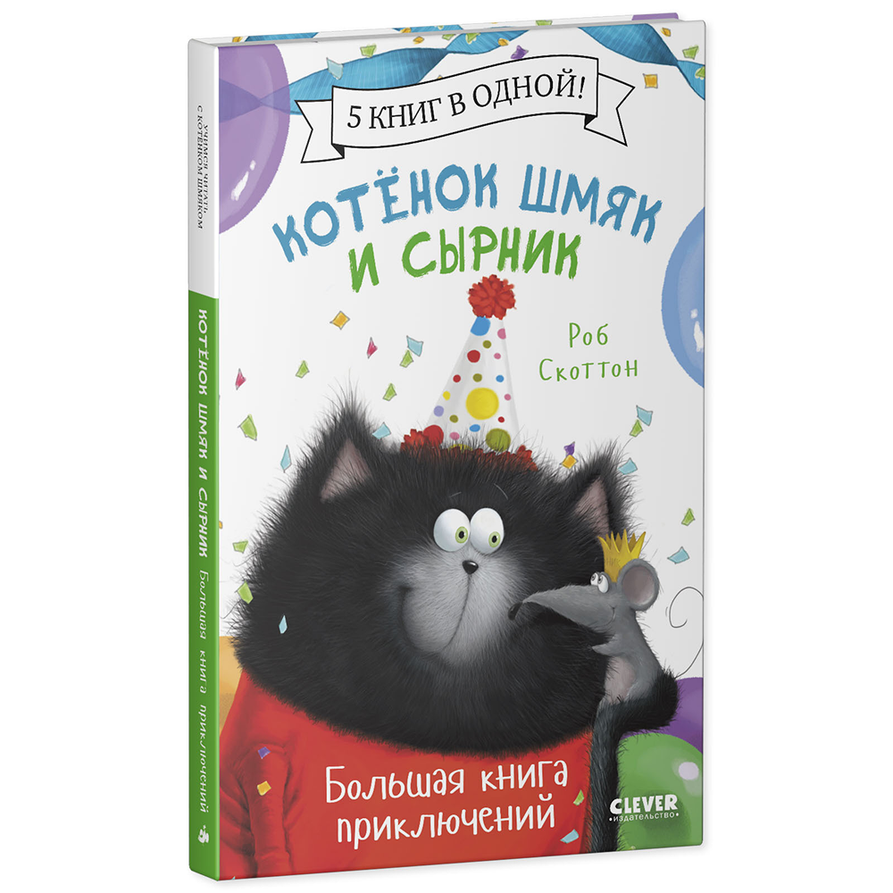 Книга "Котенок Шмяк и Сырник. Большая книга приключений", Роб Скоттон