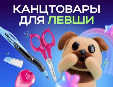  Канцтовары для левшей