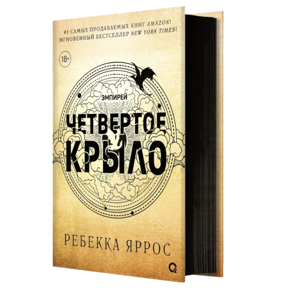 Книга "Четвертое крыло", Ребекка Яррос