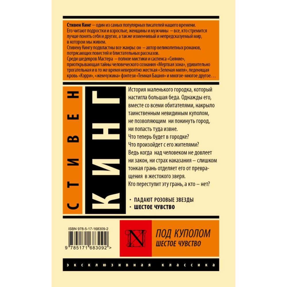 Книга "Под Куполом. Шестое чувство", Стивен Кинг