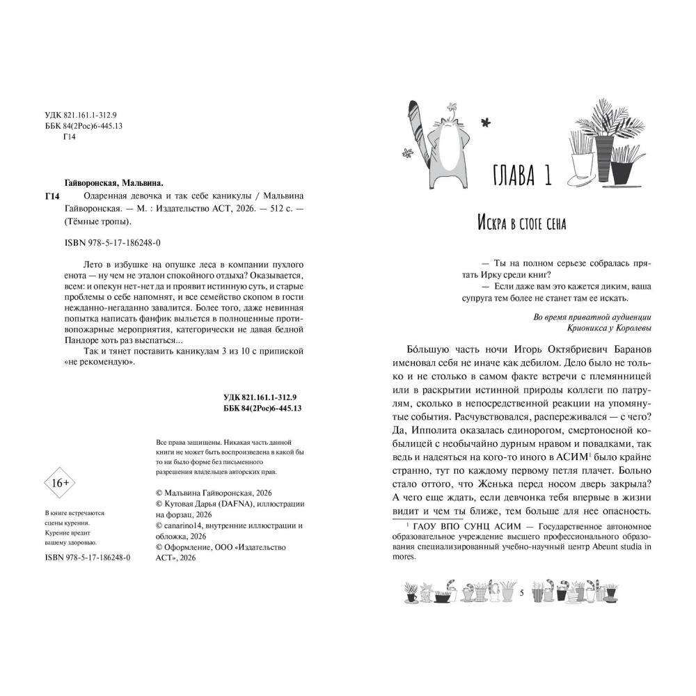 Книга "Одаренная девочка и так себе каникулы (#2)", Мальвина Гайворонская - 5