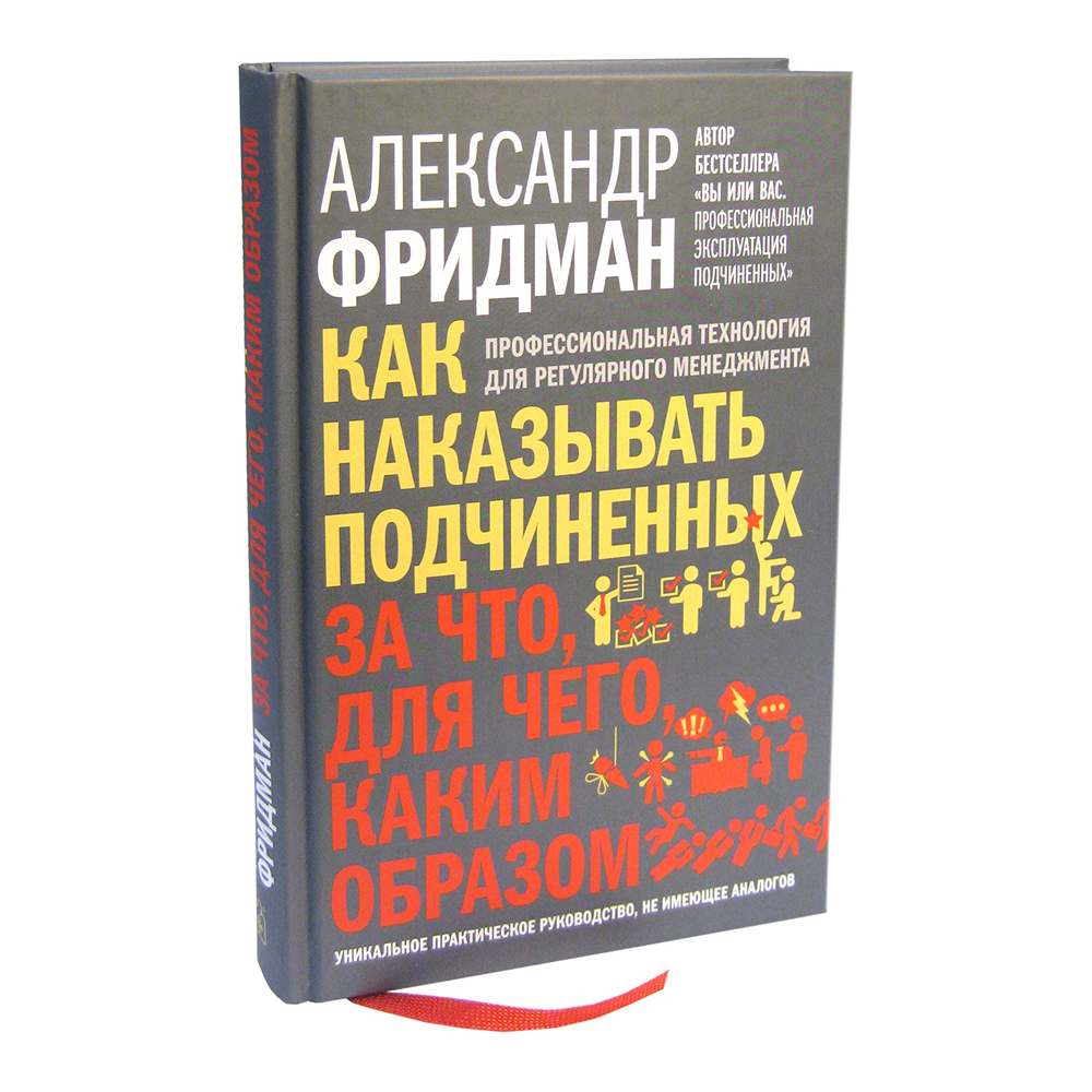 Книга "Как наказывать подчиненных. За что, для чего, каким образом", Александр Фридман - 3