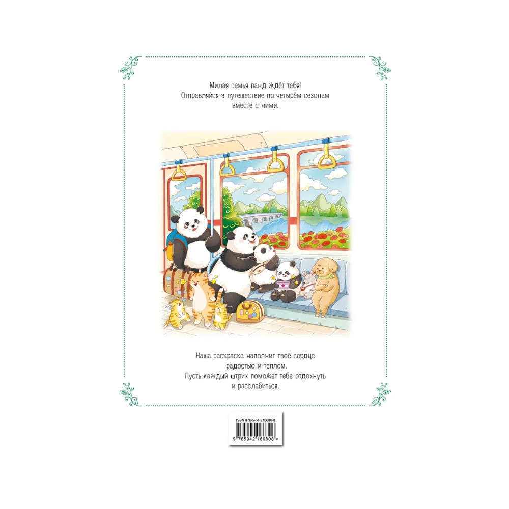 Раскраска антистресс "Времена года с семьей панд. Раскраски-антистресс, которые подарят теплые чувства"