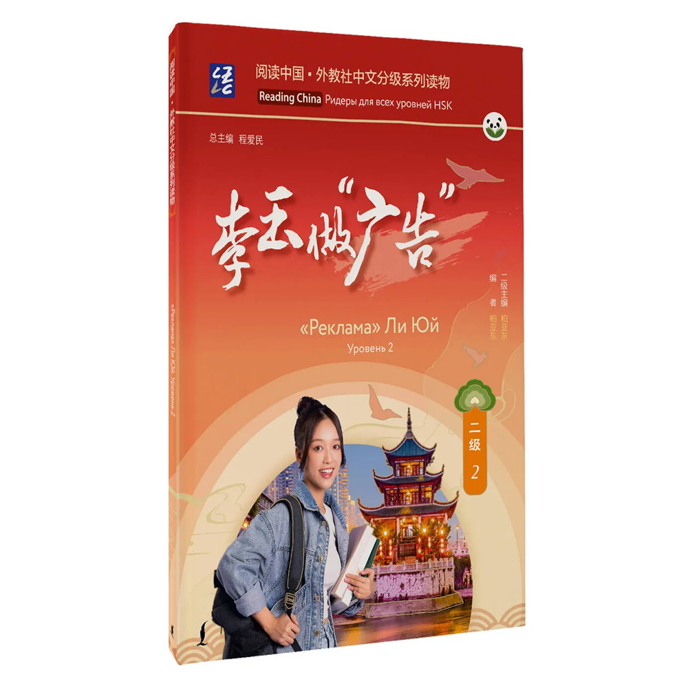 Книга "Reading China. "Реклама" Ли Юй. Уровень 2"