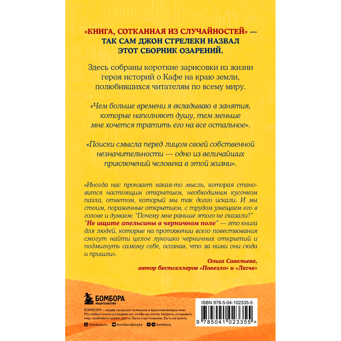 Книга "Не ищите апельсины в черничном поле. Сборник озарений о том, что действительно важно", Джон Стрелеки