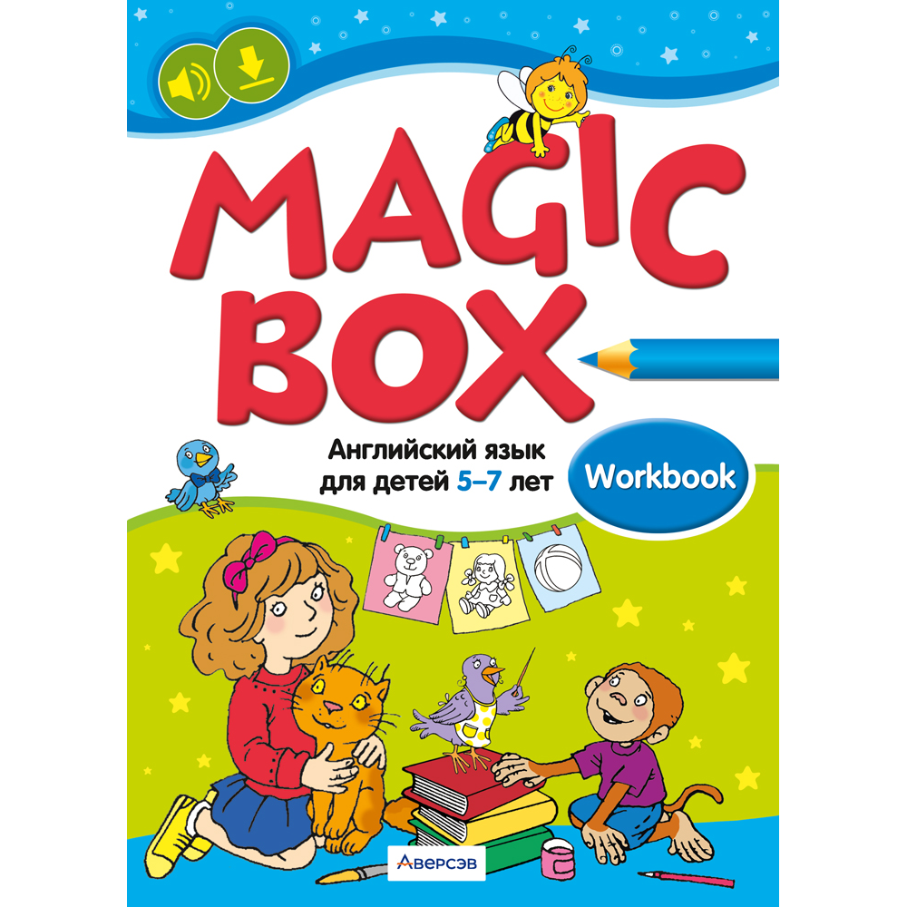 Книга "Английский язык (Magic Box). 5-7 лет. Рабочая тетрадь", Седунова Н. М.