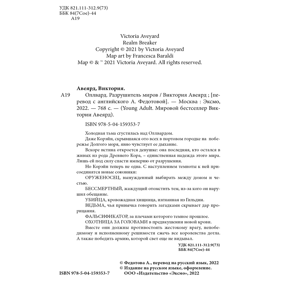 Книга "Оллвард. Разрушитель миров (#1)", Виктория Авеярд - 4