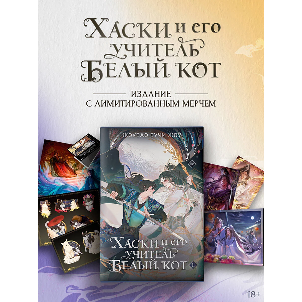 Книга "Хаски и его учитель Белый кот. Книга 1" (+лимитированный мерч), Жоубао Бучи Жоу
