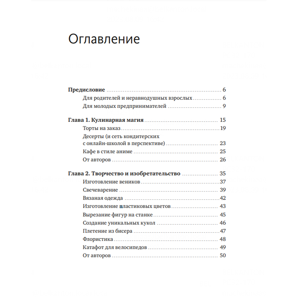 Книга "Предприниматель до 18 лет. Вдохновляющие истории подростков, заработавших собственным умом", Максим Батырев, Александр Чуранов, Анна Жукова, Юлия Бушуева