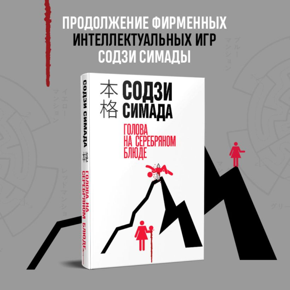 Книга "Голова на серебряном блюде", Содзи Симада - 8
