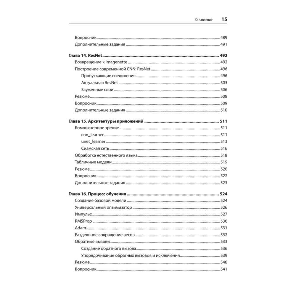 Книга "Глубокое обучение с fastai и PyTorch: минимум формул, минимум кода, максимум эффективности", Джереми Ховард, Сильвейн Гуггер - 10
