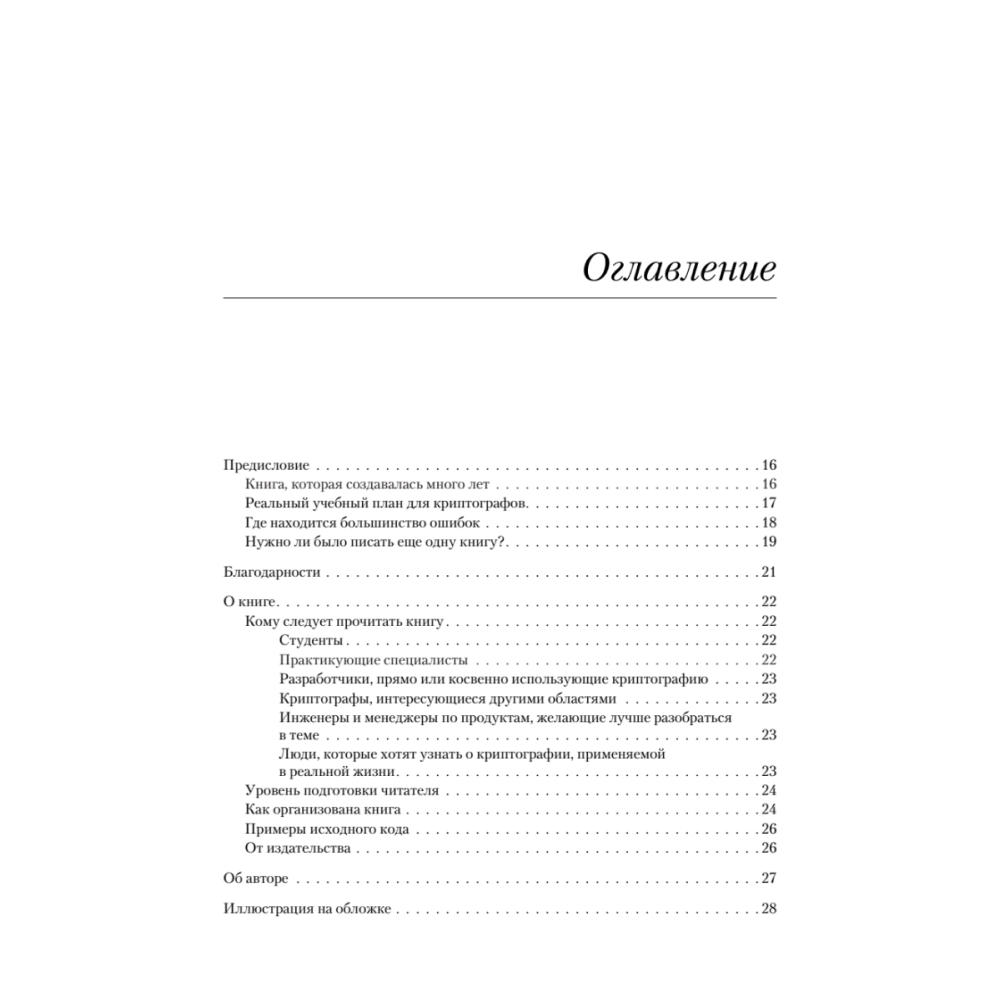 Книга "Реальная криптография", Дэвид Вонг