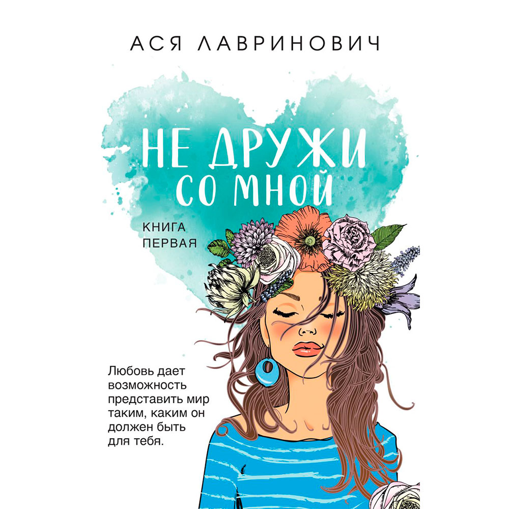 Книга "Не дружи со мной", Лавринович А.