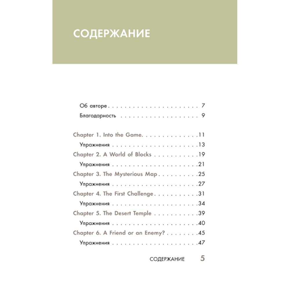 Книга "Истории из Minecraft на английском. Читаем с удовольствием и повышаем уровень (А1)", Юлия Корягина - 4