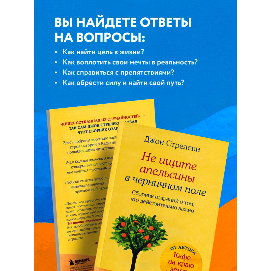 Книга "Не ищите апельсины в черничном поле. Сборник озарений о том, что действительно важно", Джон Стрелеки - 4