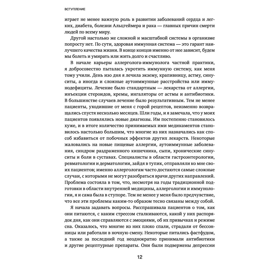 Книга "Иммунитет в балансе. Определи свой иммунотип и настрой организм на борьбу с вирусами и бактериями", Хизер Модей - 8