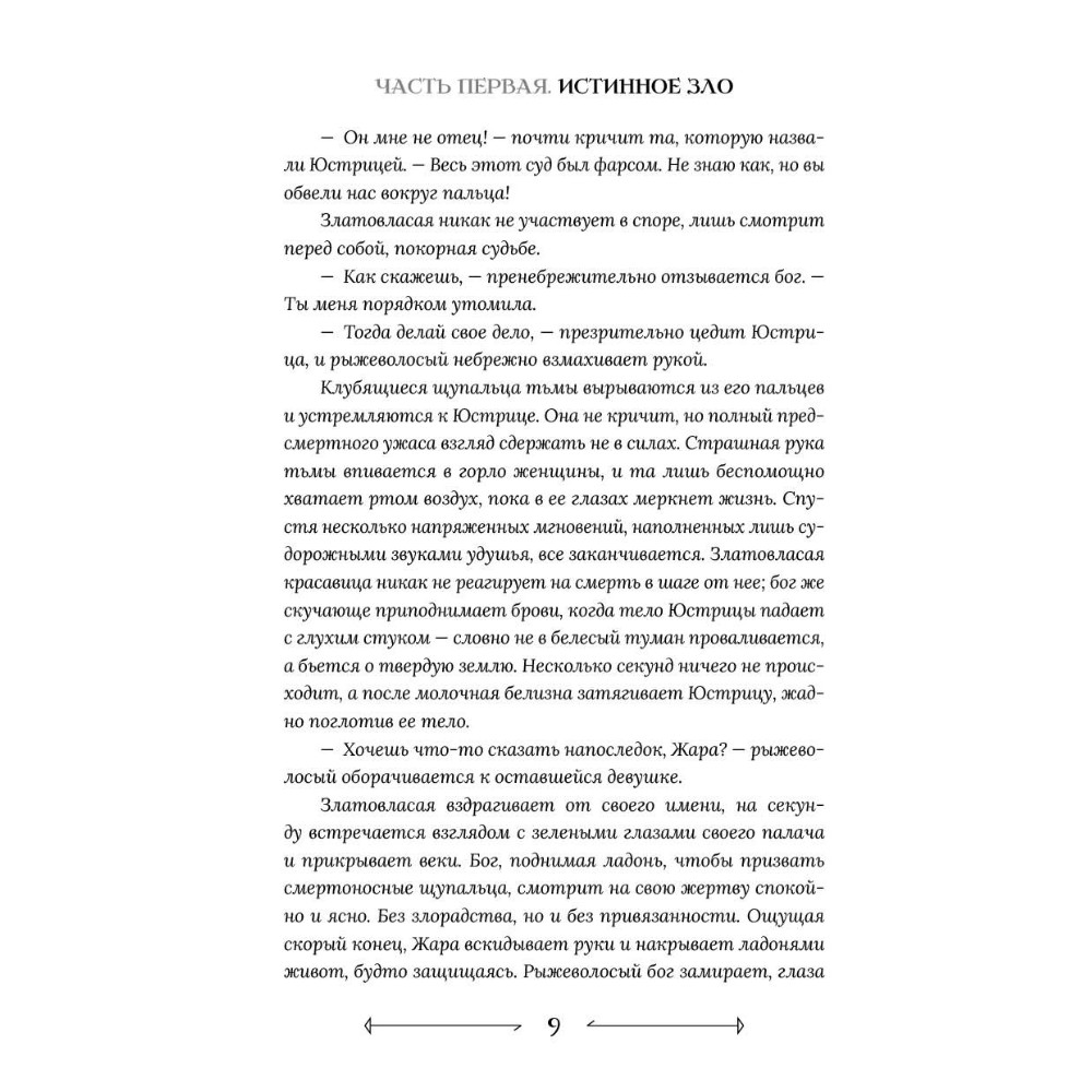 Книга "Боги как люди. Книга 2. Победитель остается один", Яна Ткачева - 7