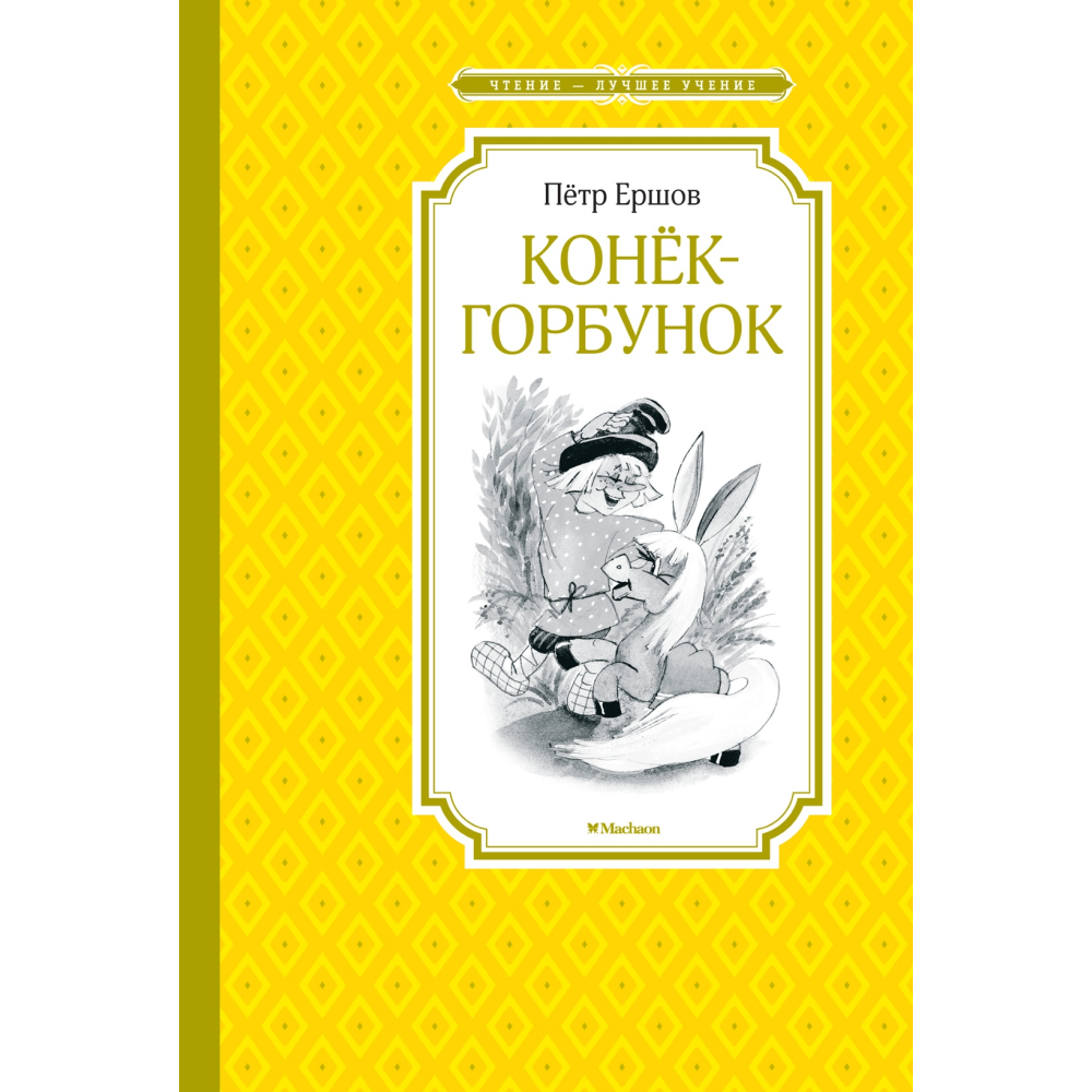 Книга "ЧЛУ. Конёк-горбунок", Петр Ершов