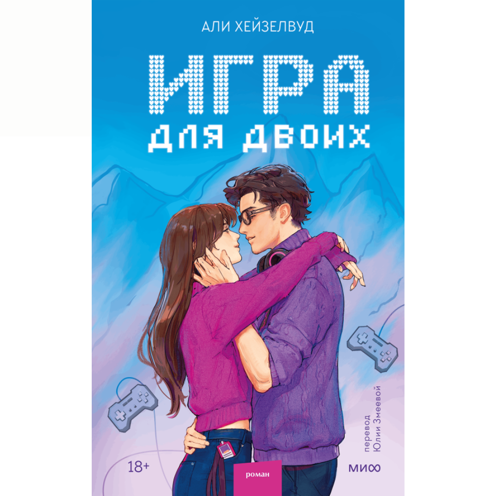 Книга "Игра для двоих", Али Хейзелвуд