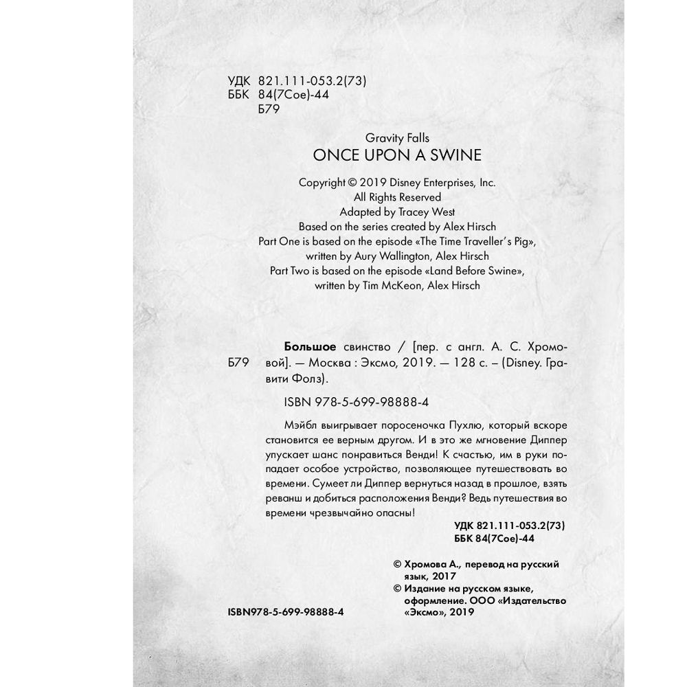 Книга "Гравити Фолз. Большое свинство" - 3