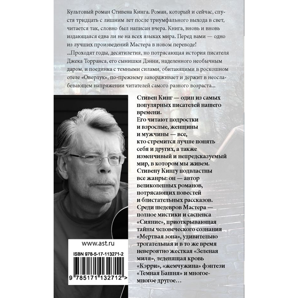 Книга "Сияние", Стивен Кинг