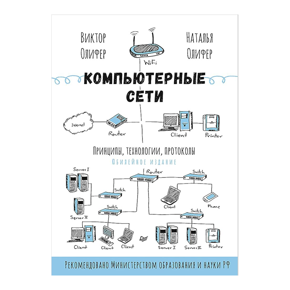 Книг "Компьютерные сети. Принципы, технологии, протоколы: Юбилейное издание, дополненное и исправленное", Виктор Олифер, Наталья Олифер