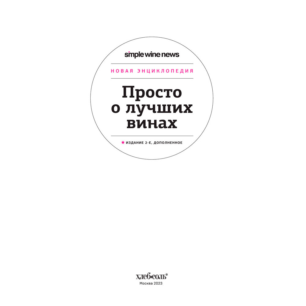 Книга "Просто о лучших винах. Новая энциклопедия"