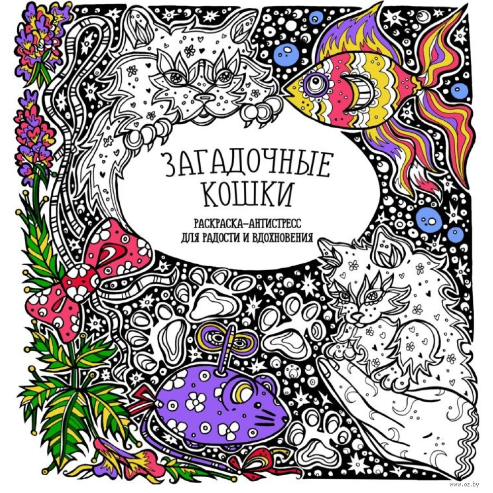 Раскраска-антистресс "Загадочные кошки", Татьяна Гущина