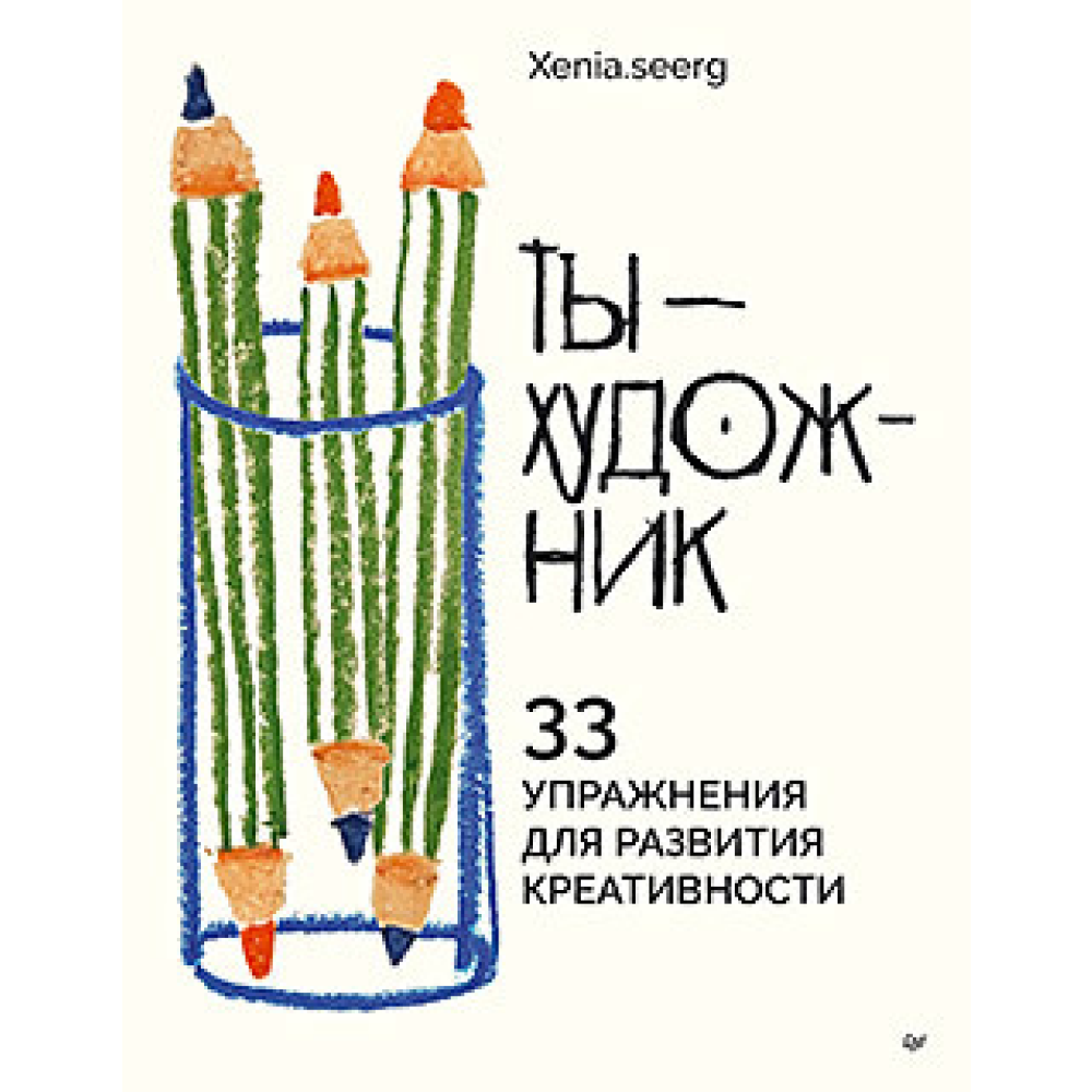 Книга "Ты — художник. 33 упражнения для развития креативности", Xenia.seerg