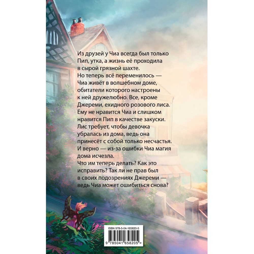 Книга "Где живет розовый лис", Елена Пейдж