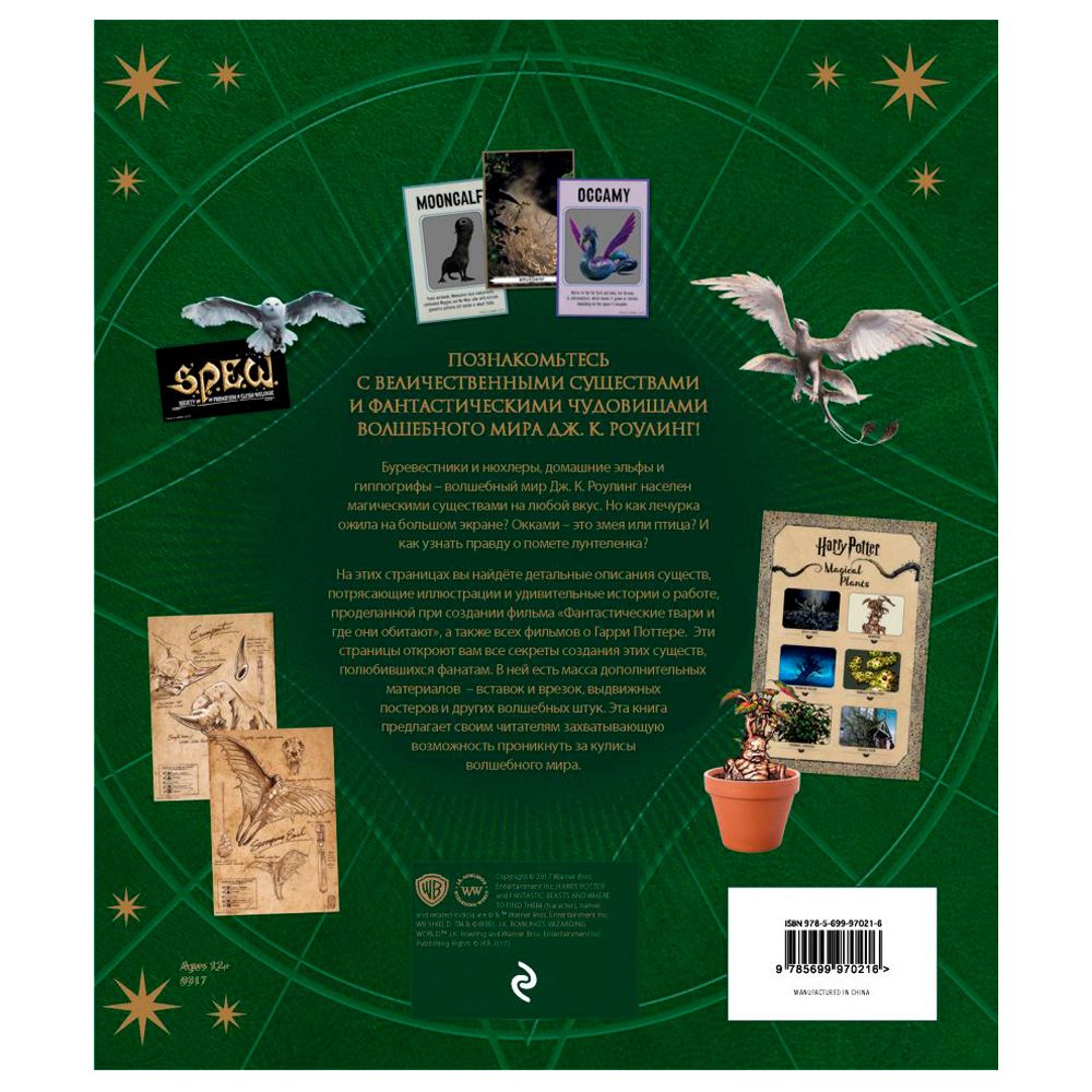 Книга "Волшебный мир Роулинг. Часть 2. Фантастические существа" - 4