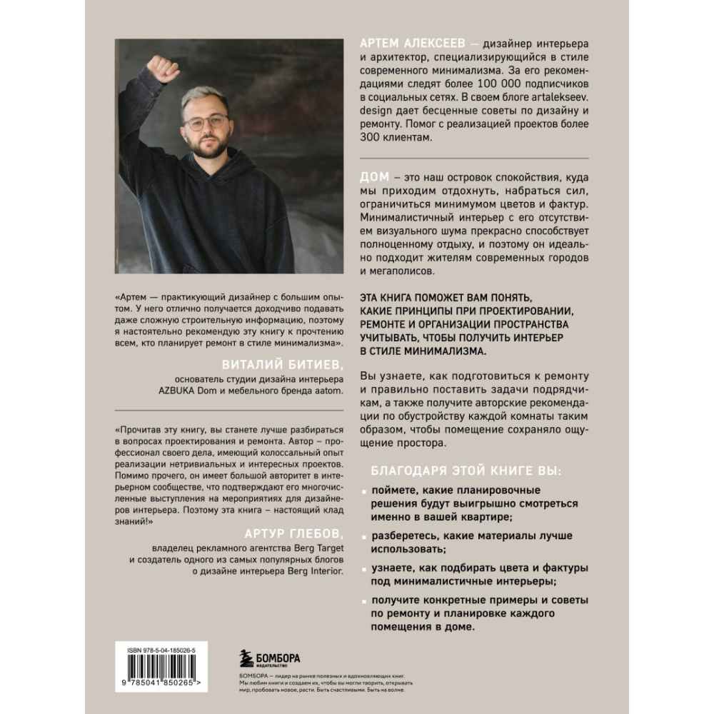 Книга "Минимализм в интерьере. Основы стиля от проектирования до организации пространства", Алексеев А.