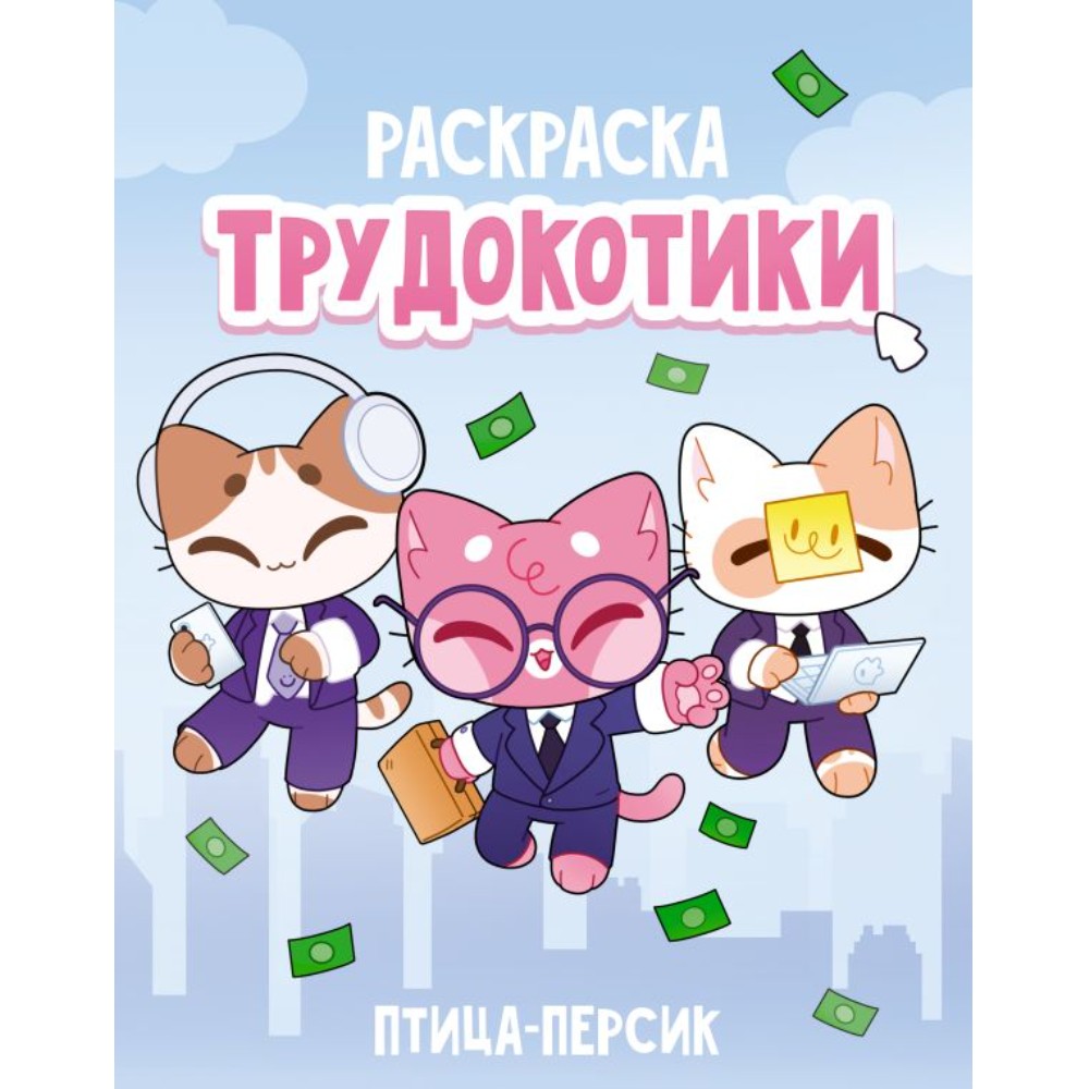 Раскраска "Трудокотики"