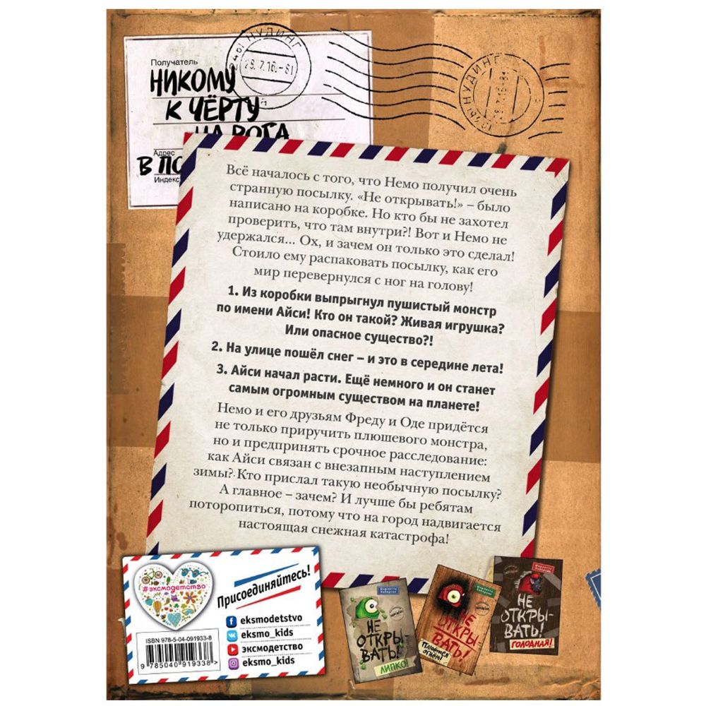 Книга "Не открывать! Кусается!", Шарлотта Хаберзак