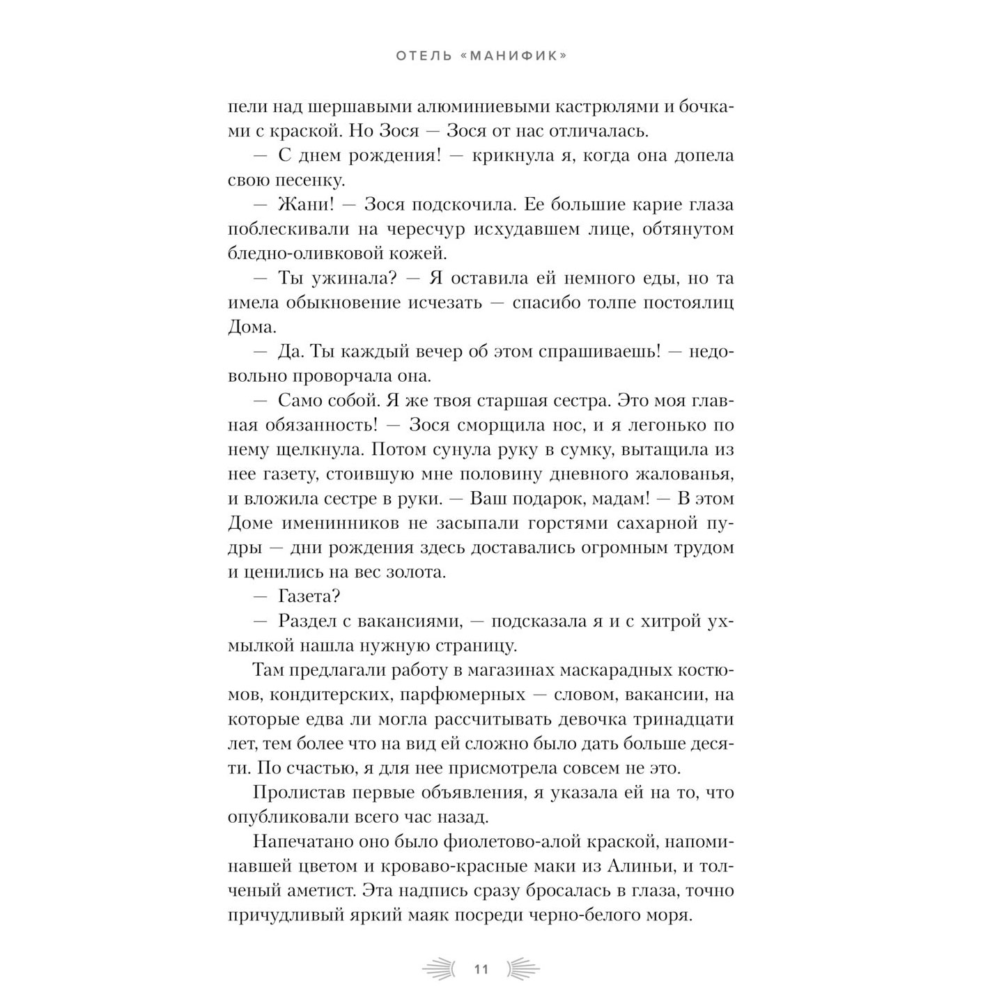 Книга "Отель "Манифик", Эмили Дж. Тейлор - 7