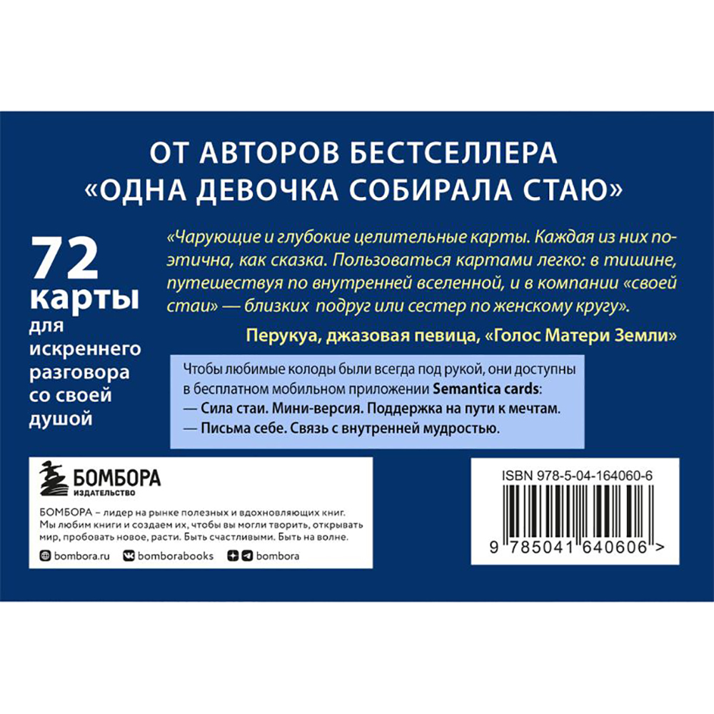 Книга "Сила стаи. Метафорические карты одной девочки для поддержки на пути к мечтам", Фенина Анна, Круглова Ольга