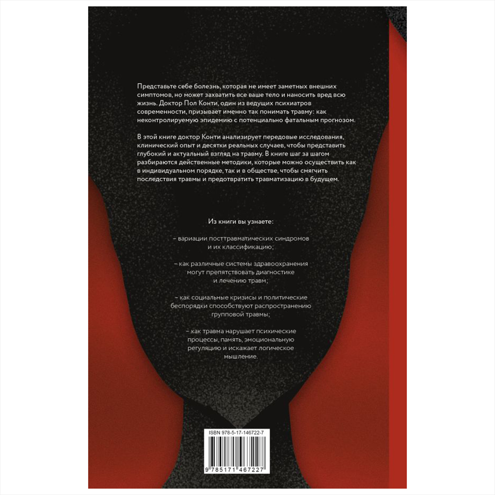 Книга "Травма. Невидимая эпидемия", Пол Конти - 2