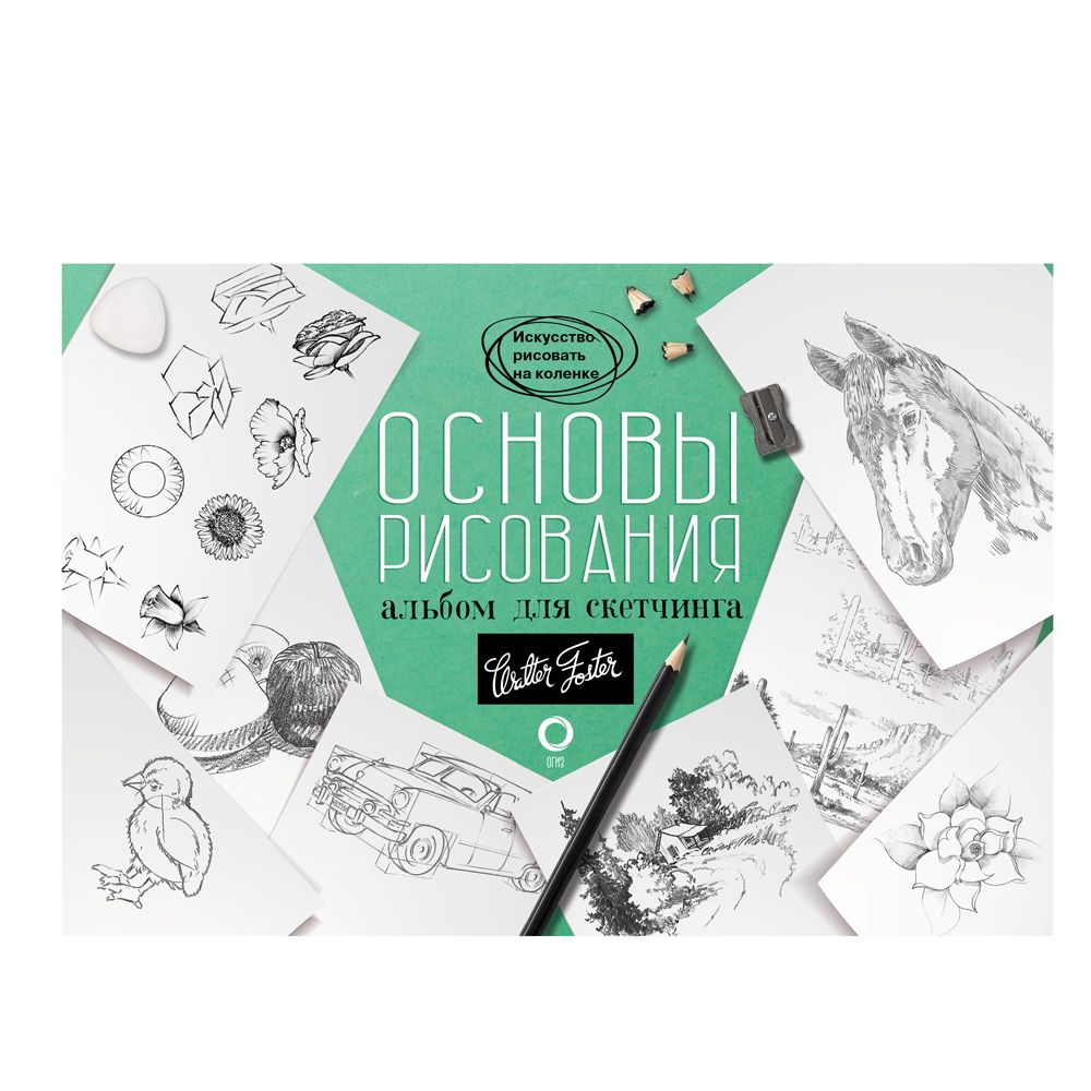 Книга "Основы рисования. Альбом для скетчинга"