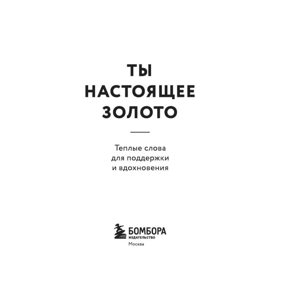 Книга "Радость на ладони. Ты настоящее золото. Теплые слова для поддержки и вдохновения" - 4