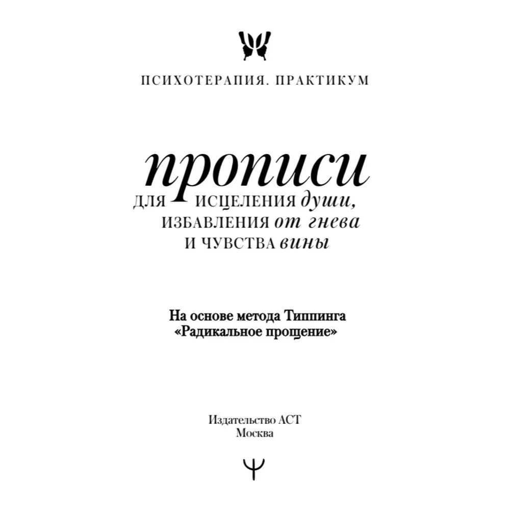 Пропись "Прописи для исцеления души, избавления от гнева и чувства вины. На основе метода Типпинга «Радикальное прощение»"