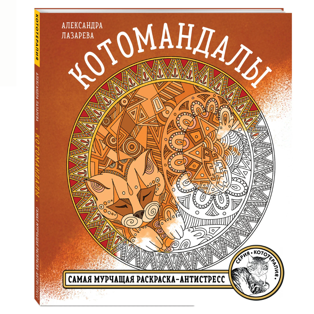 Раскраска "Котомандалы. Самая мурчащая раскраска антистресс", Александра Лазарева