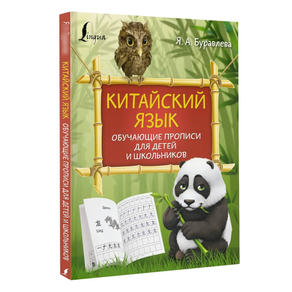 Пропись "Китайский язык. Обучающие прописи для детей и школьников", Яна Буравлева
