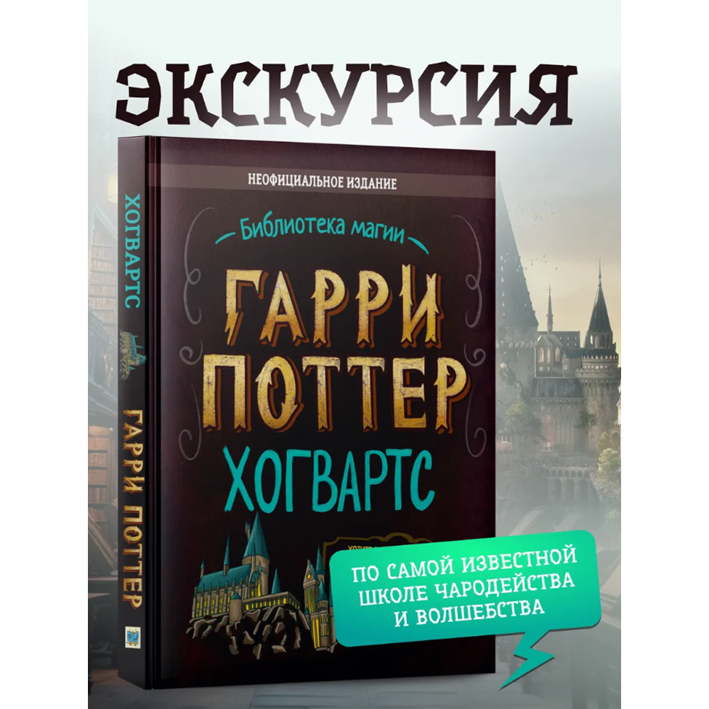 Книга "Библиотека Магии. Гарри Поттер. Хогвартс"